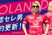 ROLANDがC大阪と契約更新「世の中には2種類のクラブしかない。セレッソか、それ以外か」