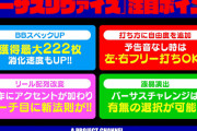 【新台】アクロス「バーサスリヴァイズ」公式解説動画きたぞおお！RB中の上級者手順が中段スイカビタに変更、X図柄採用の理由は…？