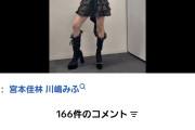 宮本佳林TikTokコメ欄「佳林ちゃんはJuice=Juiceオリメンのエースだったのに卒業してからの方が売れちゃうと拗らせちゃうのは仕方ない」