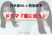 【ネタバレ注意】乃木坂4期主演「サムのこと」全4話見終わった乃木オタ