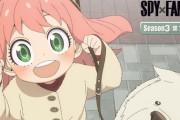 【悲報】スパイファミリーさん、シーズン3がやってるのに全く話題にならない…