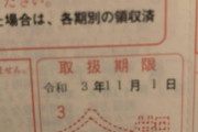 【驚愕】ワイニート、トンデモナイ金額の請求書が届いてしまう…【画像あり】