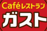 【値下げ】ガスト、30品目を最大200円値下げへ 「チーズINハンバーグ」など