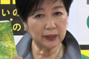 小池百合子「新規感染者数が１４０人を下回るまで緊急事態宣言は解除しないつもり」