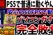 脳科学者「人間は30fps以上見分けられない」パソコンガ「くぅ～！120fpsの世界は違うぜぇ～！ｗ」