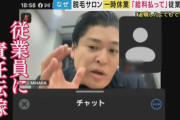 ミュゼプラチナム社長「社員の皆さんにも責任があるんじゃないですか？」