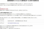 近鉄百貨店ネットショップ､2月29日18時で楽天市場から撤退 基本出店料値上げで6月までに撤退するショップ増えそう