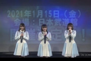 【朗報】STU48、武道館単独ライブ決定！！！