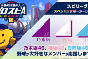 【速報】櫻坂46からは誰だ！？坂道グループ野球大好きメンバーが『プロスピAリーグ』スペシャルサポーター決定！