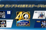 【ガンプラ】 「驚くべき量産機企画中」「AGE再始動？」「72体のガンダムフレームのデザイン進行中」、他
