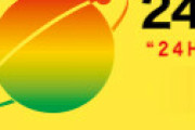 【画像】 「24時間テレビ」が嫌われる理由が、こちら