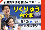 【りくりゅう完全版】NHKスペシャル「絆でつかんだ金メダル～2人の軌跡～」5/2(土)午前8:15放送決定！永久保存版！