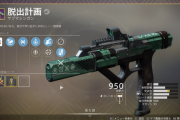 Destiny2: 影の砦 ギャンビットの恒例武器「脱出計画」、エンブレム「命の名残」を取得しました