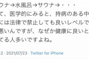 サウナー｢さぁ、今日もサウナ→水風呂のコンボで"整う"か!!｣ 医者｢マジでやめろ｣