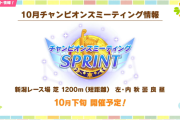 【ウマ娘】10月はチャンミ(短距離1200m)、11月はLoH(ダートマイル1600m)が開催決定！！気になる詳細はこちら！
