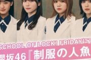 櫻坂46新ユニット曲『制服の人魚』明日3/18放送「SCHOOL OF LOCK! FRIDAY」で銀河系初オンエア！