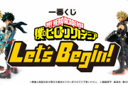「ヒロアカ」新作一番くじ「Let’s Begin」絵柄公開！4種のフィギュアや選べるハンドタオル、人気のラバーチャームもラインナップ
