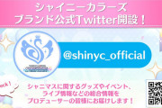 シャイニーカラーズ ブランド公式Twitter開設！皆フォローして283万フォロワー目指すぞ！