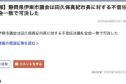 【学歴詐称】伊東市議会、田久保真紀市長に対する不信任決議を全会一致で可決