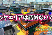 【スプラトゥーン2】ホッケのエリア詰めがちだけど3ヶ所しかない侵入口守ったほうが良くない？！