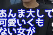 【正論】ヒカルさん、蛙化現象について「ブスがごちゃごちゃ文句言ってるだけやろ」