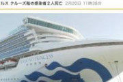 【速報】新型肺炎 クルーズ船乗客2人が死亡80歳代の男女