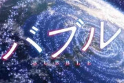 【悲報】アニメ映画「バブル」初日興収1500万でガチで大爆死に・・・