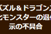 【パズドラ】パズドラ学園アシスト進化キャラの退化確認画面で発生する表示不具合について