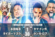 永田裕志 タイガーマスクvsタマ・トンガ タンガ・ロア 『WORLD TAG LEAGUE 2021』11.17富山