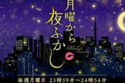 『月曜から夜ふかし』、「母乳が出ない」女性に関ジャニ∞・村上＆マツコが大爆笑で大炎上・・・