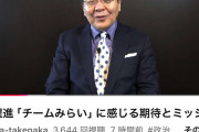 「チームみらいのバックには竹中平蔵がいる」ネットで拡散に本人が“たった一言”でコメント
