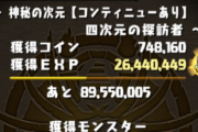 【パズドラ】山本Pが四次元の探訪者2コンクリア！時空獲得も目前…!?