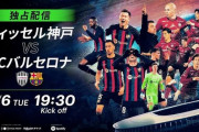 【速報】バルセロナvsヴィッセル神戸、スタメンはバルサ要素0で地上波なしｗｗｗｗｗ