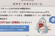 【グラブル】ヒヒイロカネや金剛晶の配布が決定！アーカルムのセフィラ玉髄在庫追加も！ほか番組企画での配布アイテムまとめ【グラフェス2019】