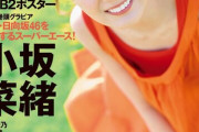 小坂菜緒が『週刊プレイボーイ』表紙＆巻頭グラビア！【こさかな／こしゃ】【日向坂46】