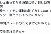 【動画】ポルシェ乗りさん、GT-Rに妨害されたと動画を投稿するも逆に炎上ｗｗｗｗｗｗｗｗ
