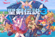 【朗報】スクエニ「聖剣伝説3リメイクが売れれば聖剣伝説5を出す」