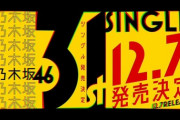【乃木坂46】31stシングル5期選抜メンバーはこの2人で確定！？