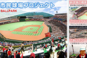 マツダスタジアム建設は賛成派と反対派がいた事実。広島市民球場から移転時のエピソード募集