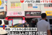 【火病】「助けてください」ソウル市の飲食店で3人刺殺…インテリア業者との話し合いで店主が激高