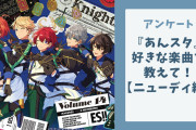 『あんスタ』好きな楽曲を教えて！【ニューディ編アンケート】