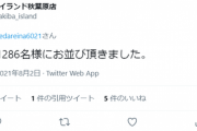 【悲報】秋葉原さん、1000人超えの大行列を作ってしまう…