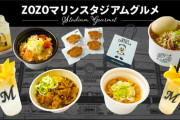ロッテファンにZOZOマリンの飲食について聞きたい事があるんやが