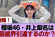 櫻坂46・井上梨名は芸能界引退するのか？ #櫻坂46 #櫻坂46の家