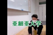 【悲報】亜細亜大学の学生さん、とんでもない動画をアップロードしてしまう