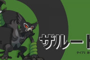 新しい伝説ポケモン「ザルード」、酷すぎる