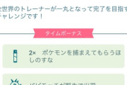 【ポケモンGO】フレンド晒しイベが開催「グローバルチャレンジ」ナイススロー75000000回投げる