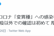 【悲報】変異種への感染、東京都内で数人確認