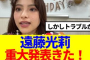 【櫻坂46】遠藤光莉、重大発表きた！！！