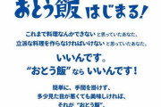 【画像】政府『“おとう飯”始めよう！見た目悪くてもおとう飯なら大丈夫！』 → 「女性差別」「時代錯誤」と炎上